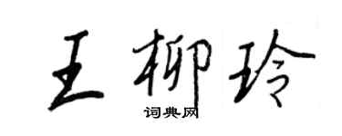 王正良王柳玲行書個性簽名怎么寫