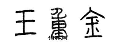 曾慶福王重金篆書個性簽名怎么寫