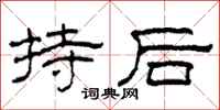 柯春海持後隸書怎么寫