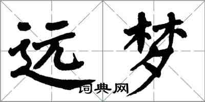 翁闓運遠夢楷書怎么寫