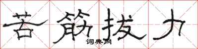 駱恆光苦筋拔力隸書怎么寫