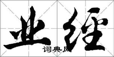 胡問遂業經行書怎么寫