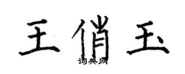 何伯昌王俏玉楷書個性簽名怎么寫