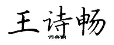 丁謙王詩暢楷書個性簽名怎么寫