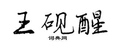 曾慶福王硯醒行書個性簽名怎么寫