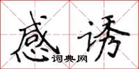 侯登峰感誘楷書怎么寫