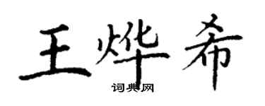 丁謙王燁希楷書個性簽名怎么寫