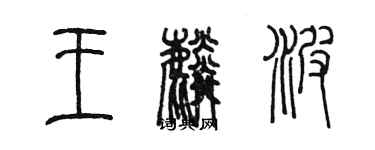 陳墨王麟波篆書個性簽名怎么寫