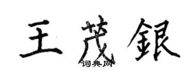 何伯昌王茂銀楷書個性簽名怎么寫