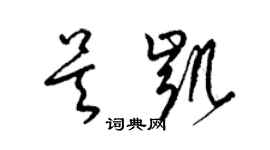 梁錦英吳凱草書個性簽名怎么寫