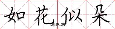 荊霄鵬如花似朵楷書怎么寫