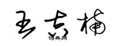 朱錫榮王吉楠草書個性簽名怎么寫