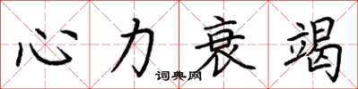 荊霄鵬心力衰竭楷書怎么寫