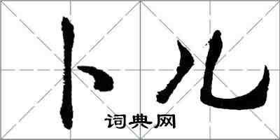 胡問遂卜兒行書怎么寫