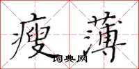 黃華生瘦薄楷書怎么寫