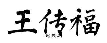翁闓運王傳福楷書個性簽名怎么寫