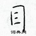 於學仁寫的硬筆楷書目