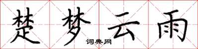 荊霄鵬楚夢雲雨楷書怎么寫