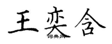 丁謙王奕含楷書個性簽名怎么寫