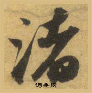 蘇軾在洞庭春色賦中山松醪賦合卷中寫的渚