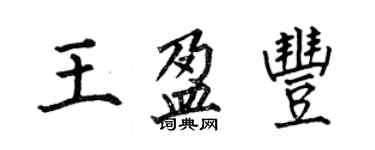 何伯昌王盈豐楷書個性簽名怎么寫