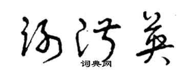 曾慶福謝淑英草書個性簽名怎么寫
