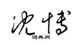 梁錦英沈博草書個性簽名怎么寫