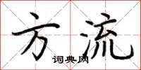 荊霄鵬方流楷書怎么寫
