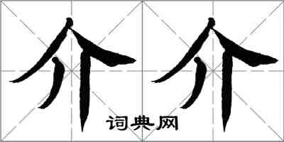 翁闓運介介楷書怎么寫