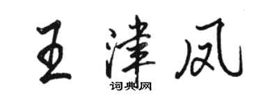 駱恆光王津鳳行書個性簽名怎么寫