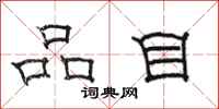 駱恆光品目隸書怎么寫