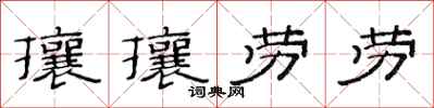 范連陞攘攘勞勞隸書怎么寫