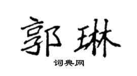 袁強郭琳楷書個性簽名怎么寫