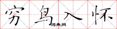 黃華生窮鳥入懷楷書怎么寫