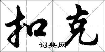 胡問遂扣克行書怎么寫