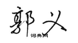 駱恆光郭義行書個性簽名怎么寫