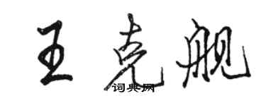 駱恆光王克艦行書個性簽名怎么寫