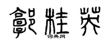 曾慶福郭桂英篆書個性簽名怎么寫