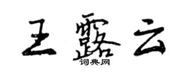 曾慶福王露雲行書個性簽名怎么寫