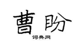 袁強曹盼楷書個性簽名怎么寫