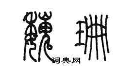 陳墨魏珊篆書個性簽名怎么寫