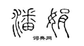 陳聲遠潘娟篆書個性簽名怎么寫