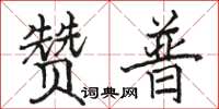 駱恆光贊普楷書怎么寫