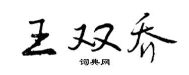 曾慶福王雙喬行書個性簽名怎么寫