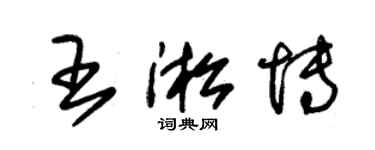 朱錫榮王淞博草書個性簽名怎么寫