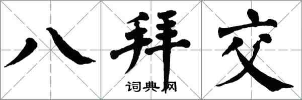 翁闓運八拜交楷書怎么寫