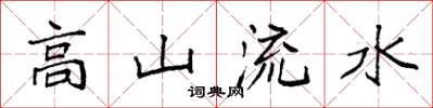 袁強高山流水楷書怎么寫