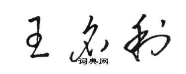 駱恆光王名利草書個性簽名怎么寫