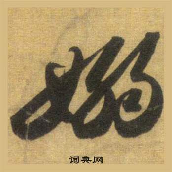 蘇軾在洞庭春色賦中山松醪賦合卷中寫的嫋