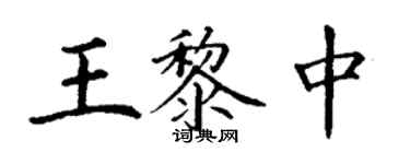 丁謙王黎中楷書個性簽名怎么寫